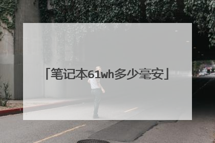 笔记本61wh多少毫安