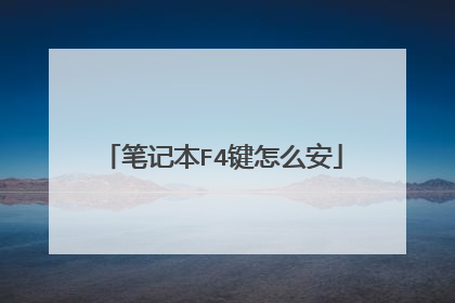 笔记本F4键怎么安