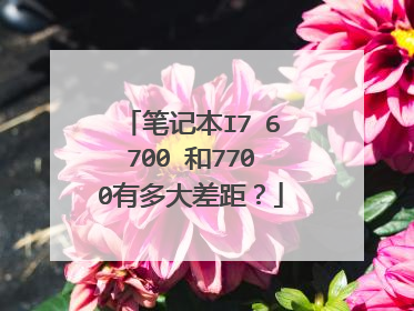 笔记本I7 6700 和7700有多大差距？