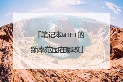 笔记本WIFI的频率范围在哪改