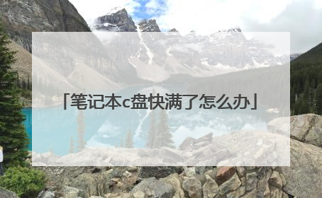 笔记本c盘快满了怎么办