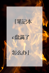 笔记本c盘满了怎么办