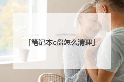笔记本c盘怎么清理
