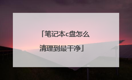 笔记本c盘怎么清理到最干净