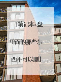 笔记本c盘里面的那些东西不可以删