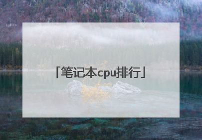 笔记本cpu排行