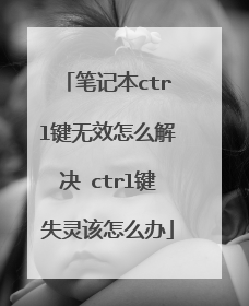 笔记本ctrl键无效怎么解决 ctrl键失灵该怎么办
