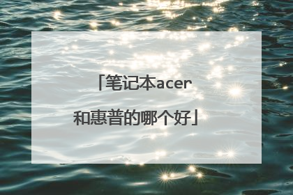笔记本acer和惠普的哪个好