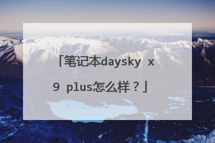 笔记本daysky x9 plus怎么样?