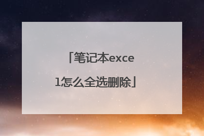 笔记本excel怎么全选删除