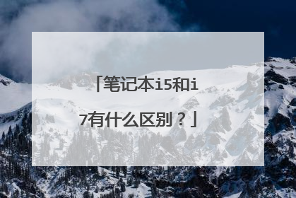 笔记本i5和i7有什么区别?