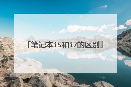 笔记本i5和i7的区别