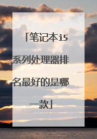 笔记本i5系列处理器排名最好的是哪一款
