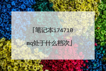 笔记本i74710mq处于什么档次