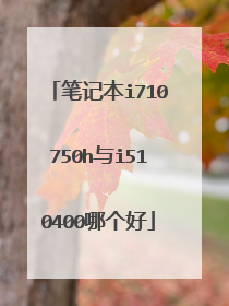 笔记本i710750h与i510400哪个好