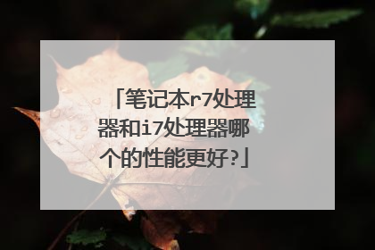 笔记本r7处理器和i7处理器哪个的性能更好?