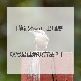 笔记本wifi出现感叹号最佳解决方法？