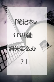 笔记本wifi功能消失怎么办?
