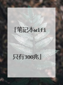 笔记本wifi只有300兆
