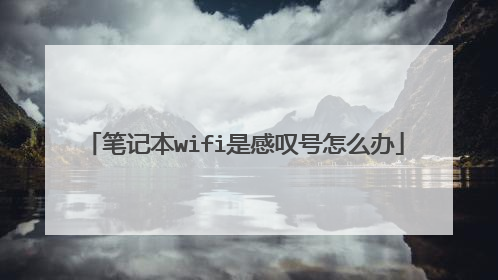 笔记本wifi是感叹号怎么办