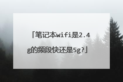 笔记本wifi是2.4g的频段快还是5g?