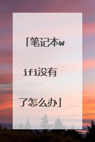 笔记本wifi没有了怎么办
