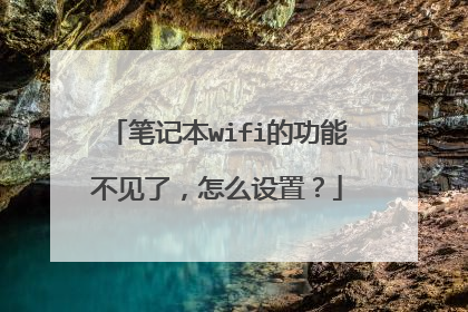 笔记本wifi的功能不见了,怎么设置?