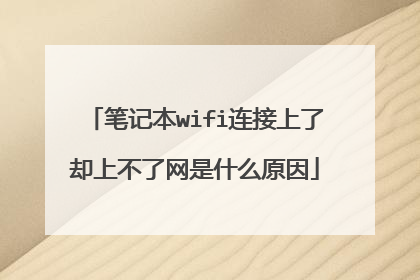 笔记本wifi连接上了却上不了网是什么原因