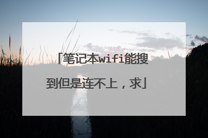笔记本wifi能搜到但是连不上,求