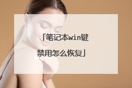 笔记本win键禁用怎么恢复
