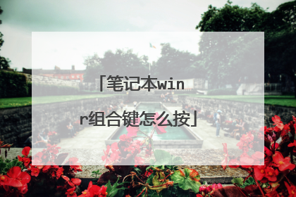 笔记本win r组合键怎么按