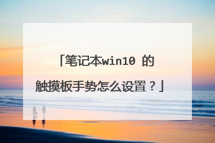 笔记本win10 的触摸板手势怎么设置？