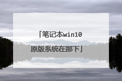 笔记本win10原版系统在那下