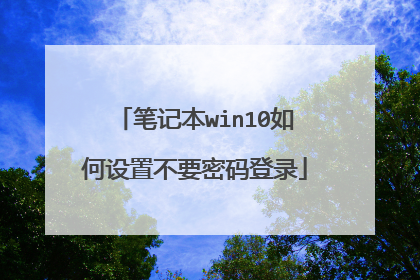 笔记本win10如何设置不要密码登录