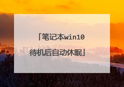 笔记本win10待机后自动休眠