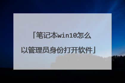 笔记本win10怎么以管理员身份打开软件