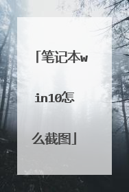 笔记本win10怎么截图