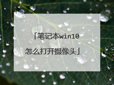 笔记本win10怎么打开摄像头