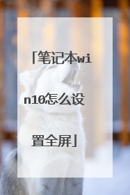 笔记本win10怎么设置全屏