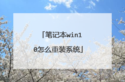 笔记本win10怎么重装系统