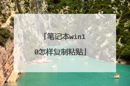 笔记本win10怎样复制粘贴