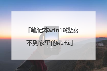 笔记本win10搜索不到家里的wifi
