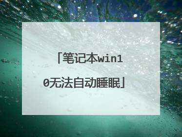 笔记本win10无法自动睡眠
