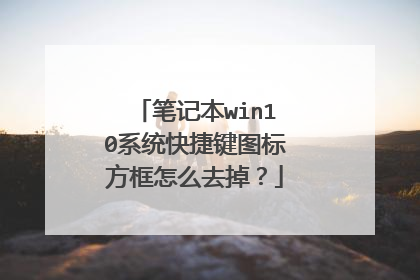 笔记本win10系统快捷键图标方框怎么去掉？