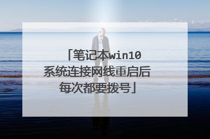 笔记本win10系统连接网线重启后每次都要拨号