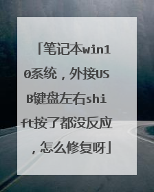 笔记本win10系统，外接USB键盘左右shift按了都没反应，怎么修复呀