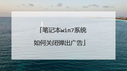 笔记本win7系统如何关闭弹出广告