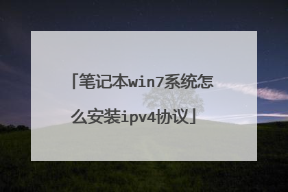 笔记本win7系统怎么安装ipv4协议