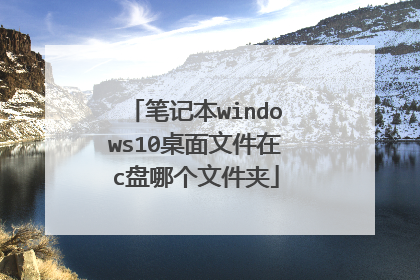 笔记本windows10桌面文件在c盘哪个文件夹