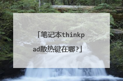 笔记本thinkpad散热键在哪?